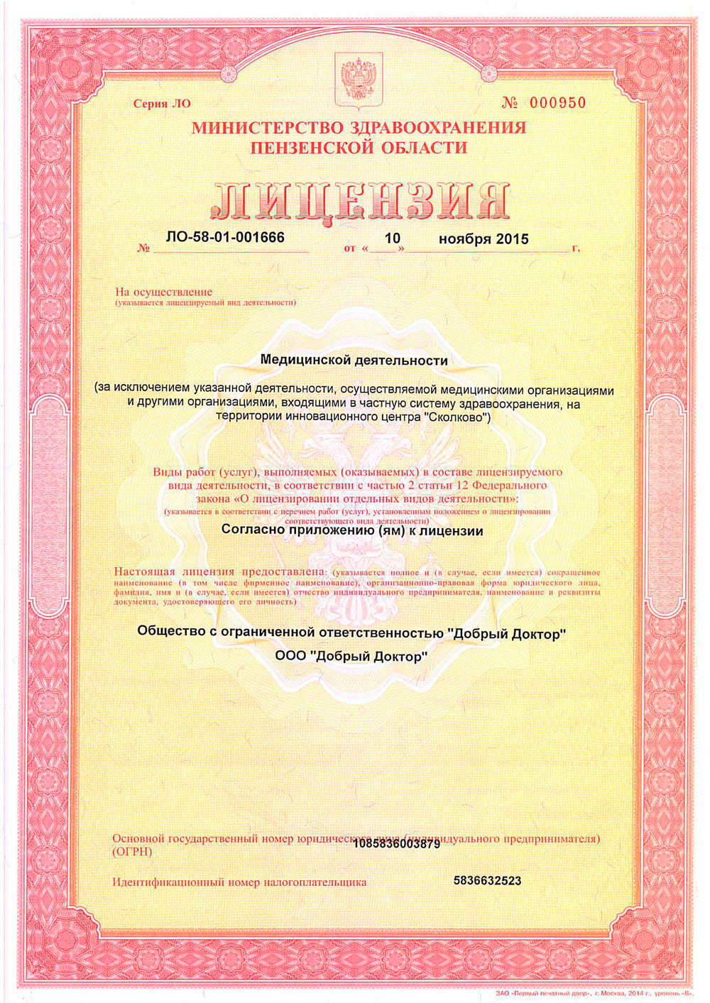 Лицензия на осуществление медицинской деятельности ЛО-58-01-001666