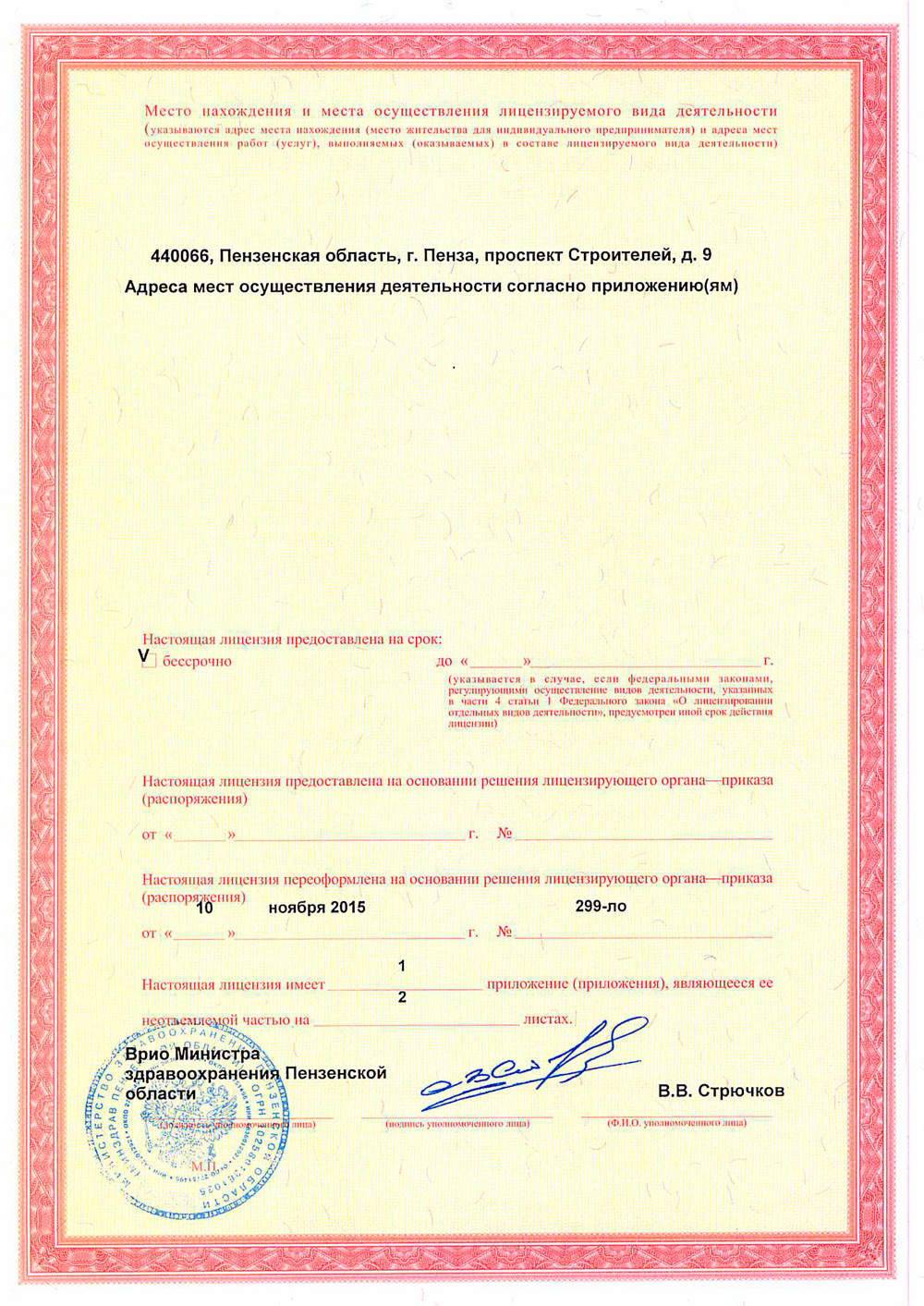 Лицензия ЛО-58-01-001666 (оборотная сторона)